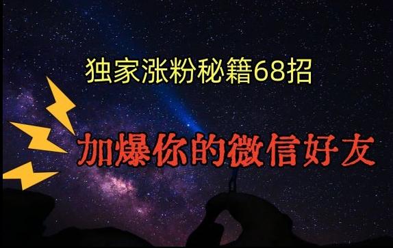 引流涨粉独家秘籍68招，加爆你的微信好友【文档】-Xiaobei云