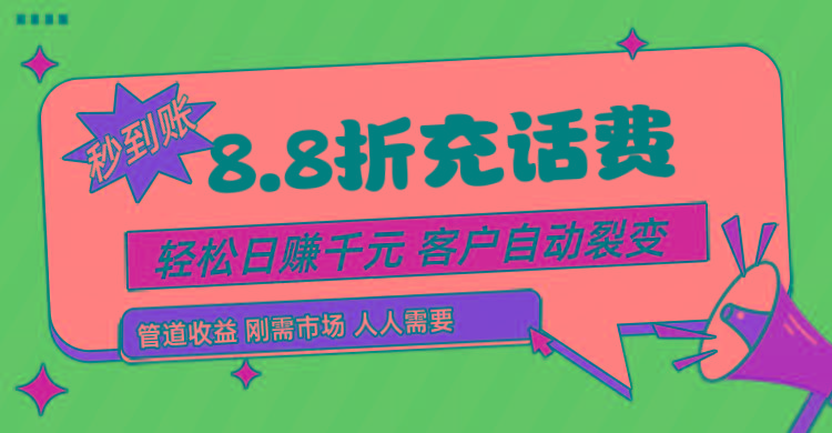 靠88折充话费，客户自动裂变，日赚千元都太简单了-Xiaobei云