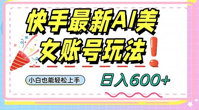 快手AI美女号最新玩法，日入600+小白级别教程【揭秘】-Xiaobei云