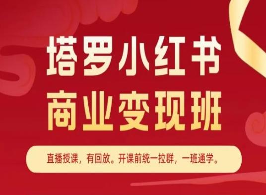 塔罗小红书商业变现班，小红书变现教程-Xiaobei云