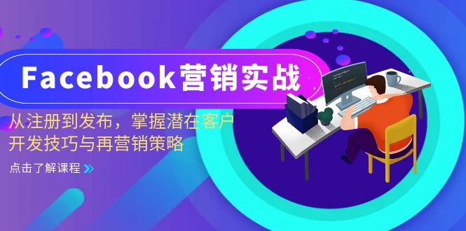 Facebook-营销实战：从注册到发布，掌握潜在客户开发技巧与再营销策略-Xiaobei云