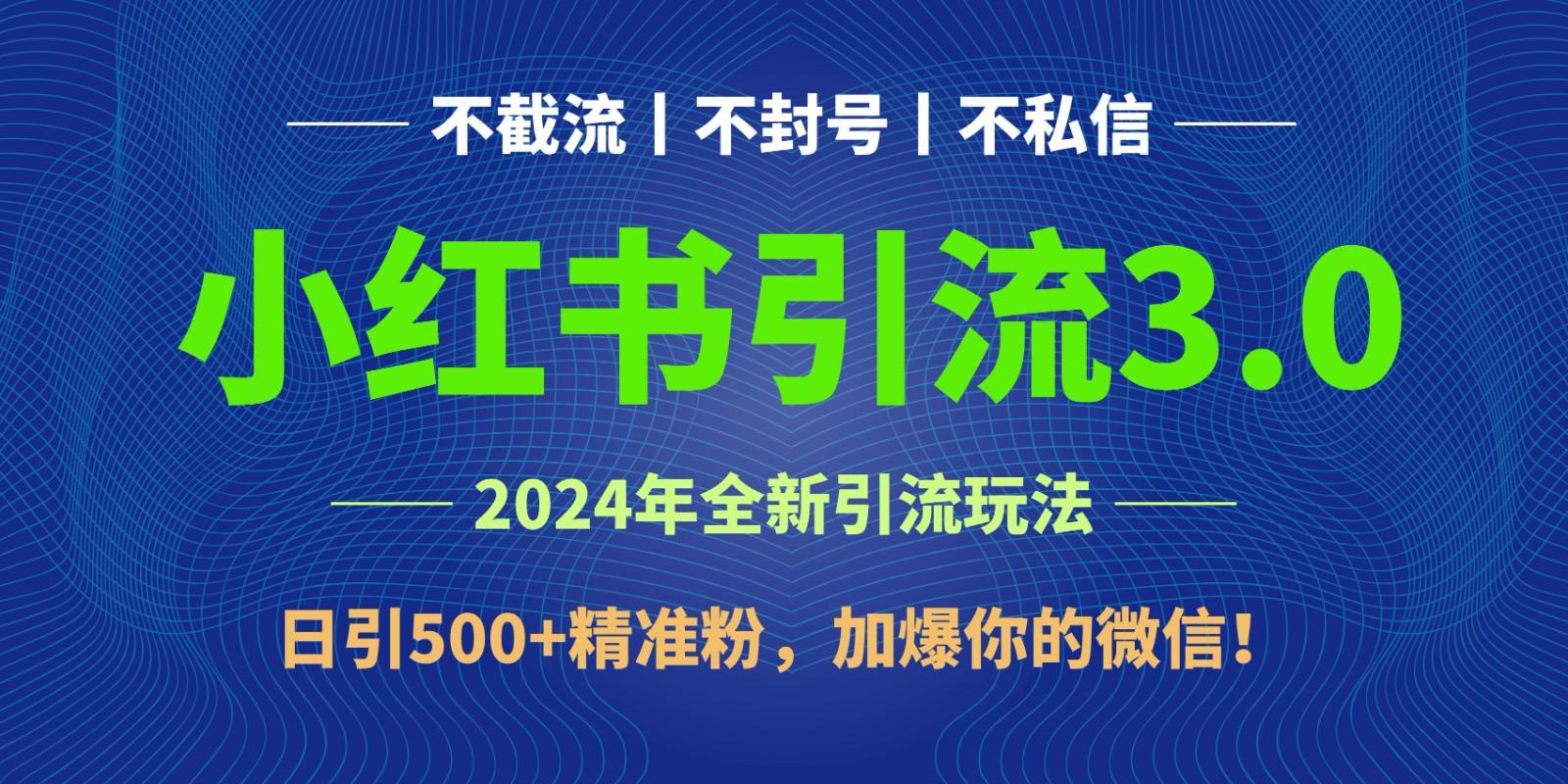 2024年4月最新小红书引流3.0玩法，日引500+精准粉，加爆你的微信！-Xiaobei云