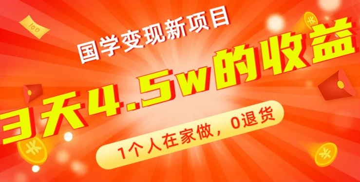 高利润产品，国学带货暴利项目，1人可做，轻松日入过万，适合0基础小白-Xiaobei云