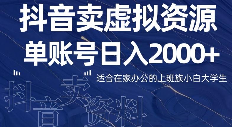 最新抖音卖虚拟资源部，单账户日入2000+适合在家办公-Xiaobei云