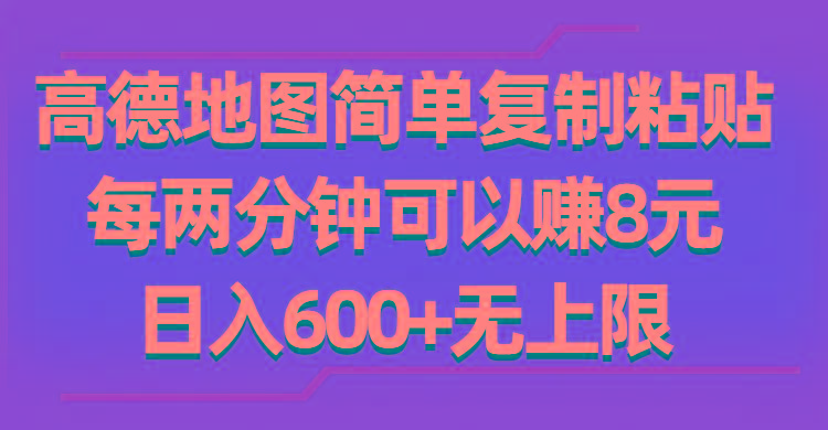 高德地图简单复制粘贴，每两分钟可以赚8元，日入600+无上限-Xiaobei云