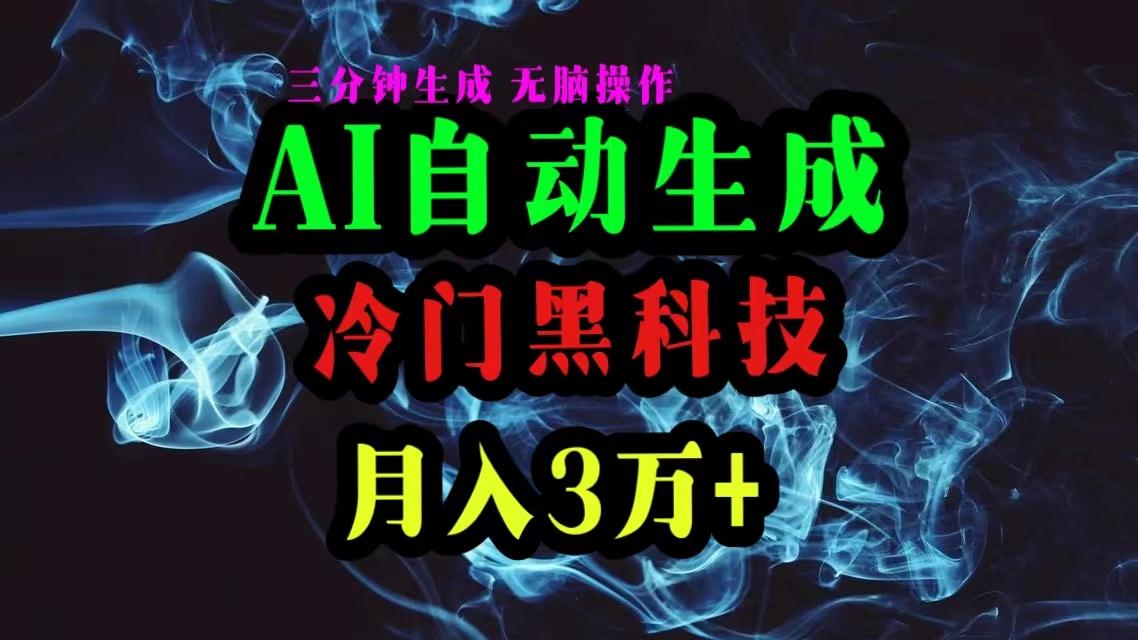 AI黑科技自动生成爆款文章，复制粘贴即可，三分钟一个，月入3万+-Xiaobei云