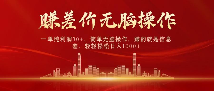 中间商赚差价，一单纯利润30+，简单无脑操作，赚的就是信息差，日入1000+-Xiaobei云