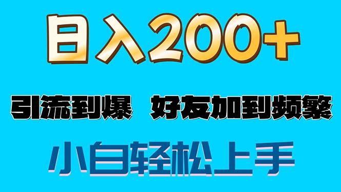 s粉变现玩法，一单200+轻松日入1000+好友加到屏蔽-Xiaobei云