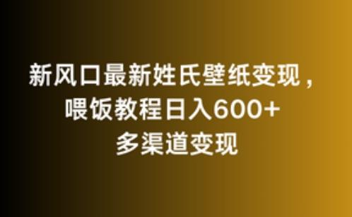 新风口最新姓氏壁纸变现，喂饭教程日入600+【揭秘】-Xiaobei云