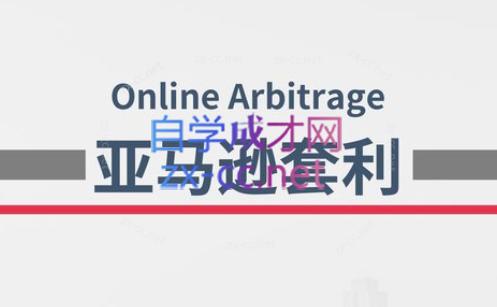 奶爸套利·亚马逊套利系列课程-Xiaobei云