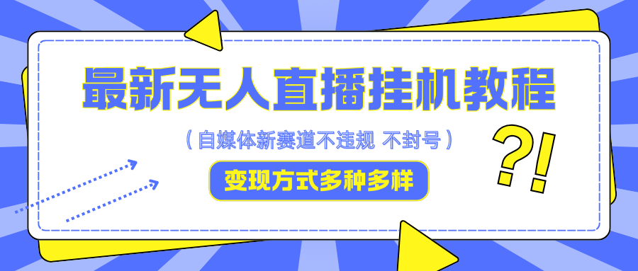 最新无人直播挂机教程,可自用可收徒,收益无上限,一天啥都不干光靠收徒变现5000+-Xiaobei云