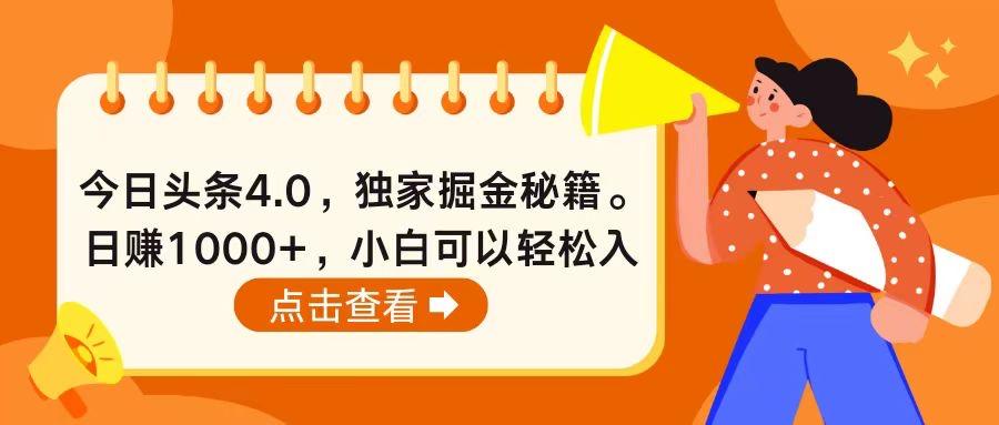 今日头条4.0，掘金秘籍。日赚1000+，小白可以轻松入手-Xiaobei云