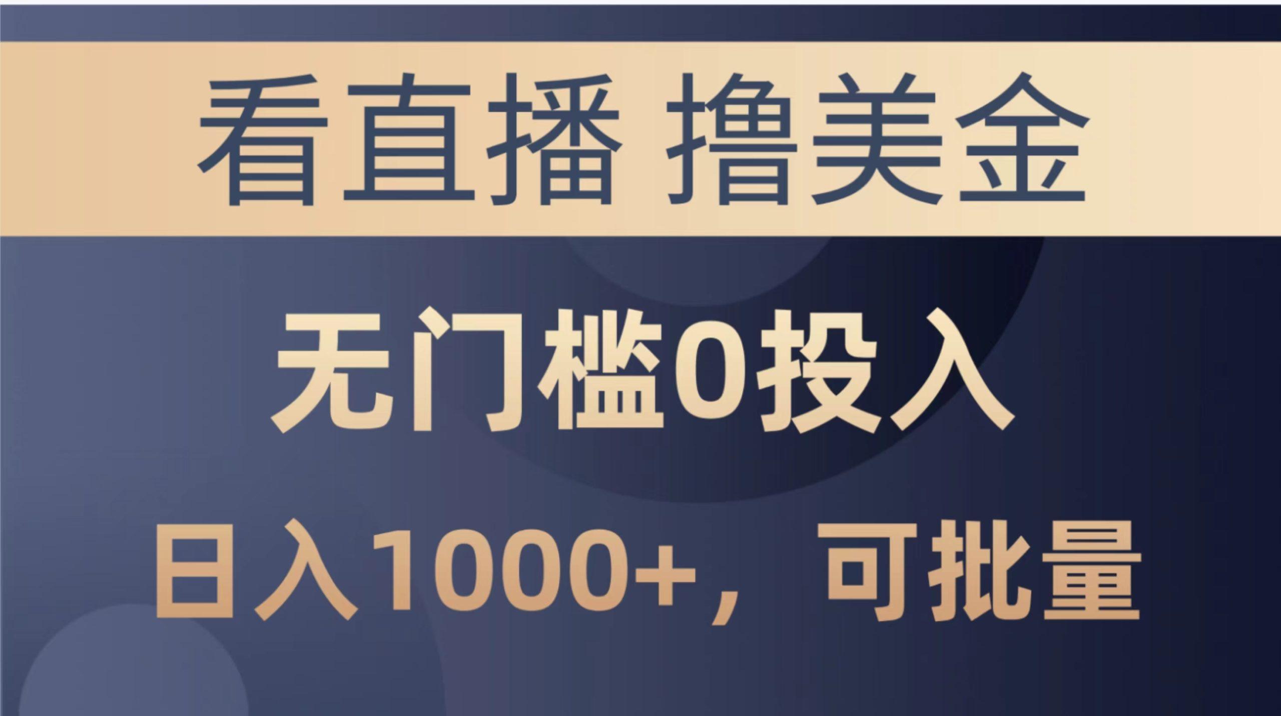最新看直播撸美金项目，无门槛0投入，单日可达1000+，可批量复制-Xiaobei云