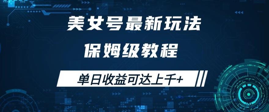 美女号最新掘金玩法，保姆级别教程，简单操作实现暴力变现，单日收益可达上千+【揭秘】-Xiaobei云