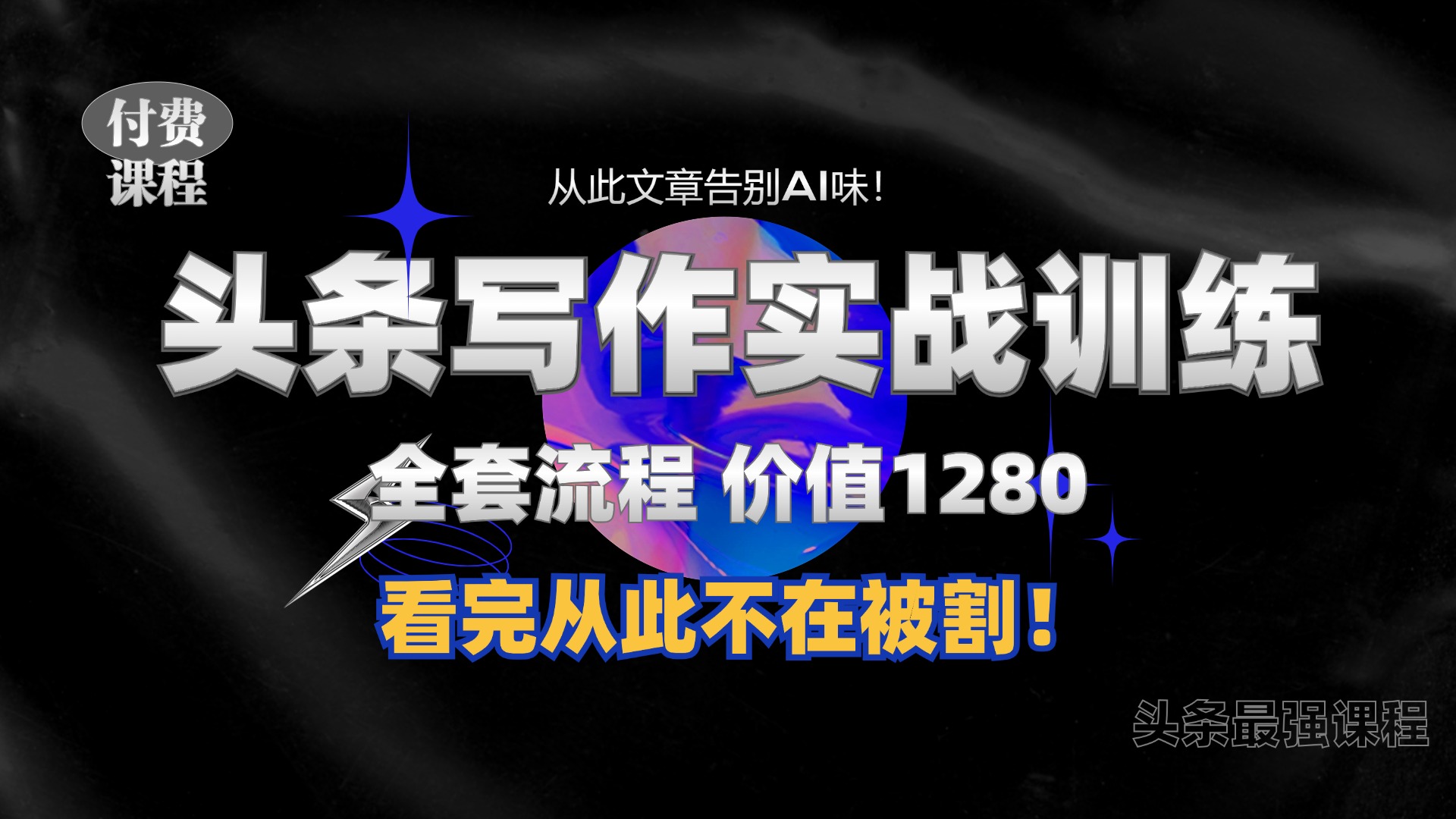 11月最新头条1280付费课程，手把手教你日入300+  教你写一篇没有“AI味的文章”，附赠独家指令【揭秘】-Xiaobei云