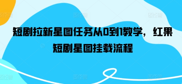 短剧拉新星图任务从0到1教学，红果短剧星图挂载流程-Xiaobei云