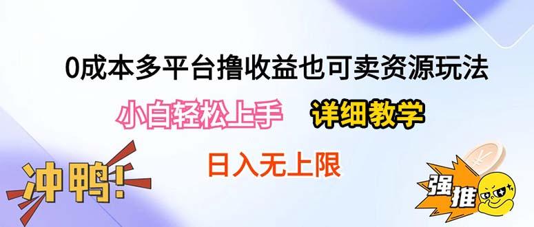 0成本多平台撸收益也可卖资源玩法，小白轻松上手。详细教学日入500+附资源-Xiaobei云