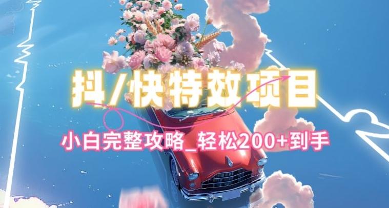 抖音快手双平台特效教程，玩法简单，小白完整攻略，轻松100+到手【揭秘】-Xiaobei云