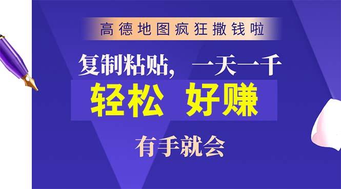 高德地图疯狂撒钱啦，复制粘贴一单接近10元，一单2分钟，有手就会-Xiaobei云
