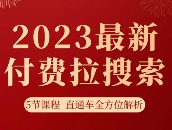 淘系2023最新付费拉搜索实操打法，​5节课程直通车全方位解析-Xiaobei云