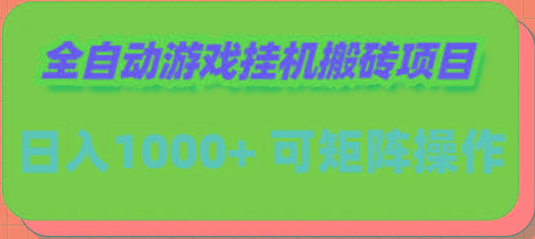 (9602期)全自动游戏挂机搬砖项目，日入1000+ 可多号操作-Xiaobei云