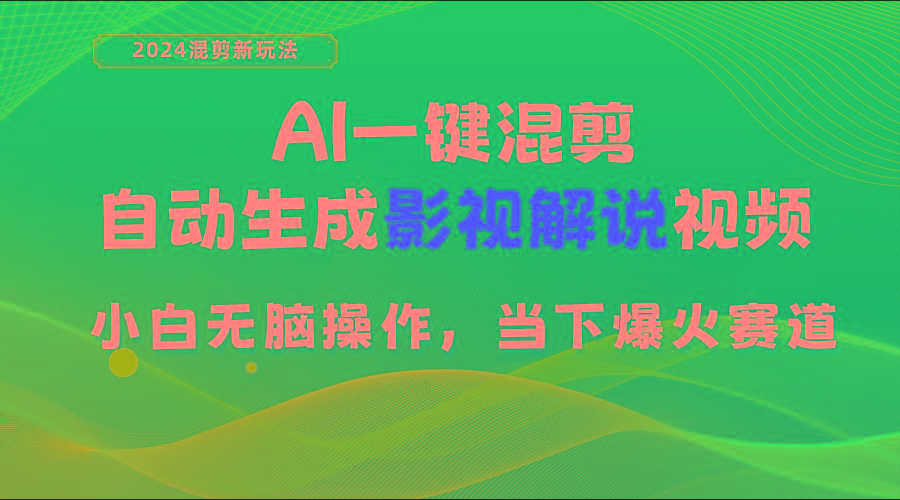 AI一键混剪，自动生成影视解说视频 小白无脑操作，当下各个平台的爆火赛道-Xiaobei云