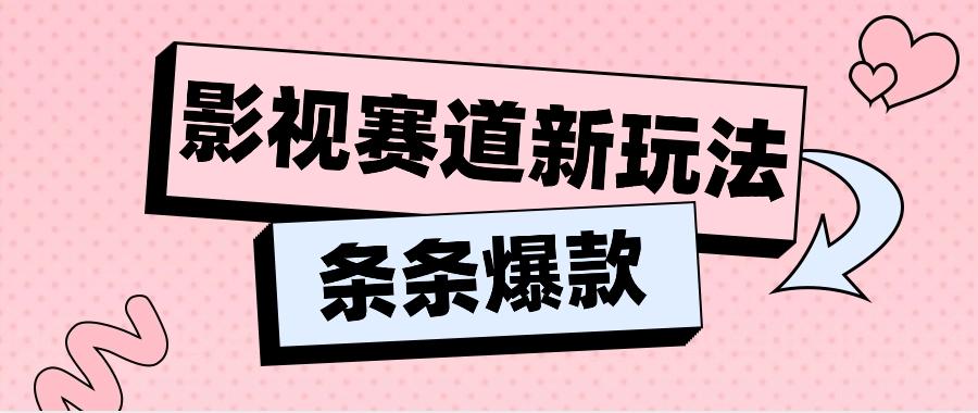 影视赛道新玩法,用AI做“影视名场面”恶搞视频,单个话题流量高达600W+-Xiaobei云