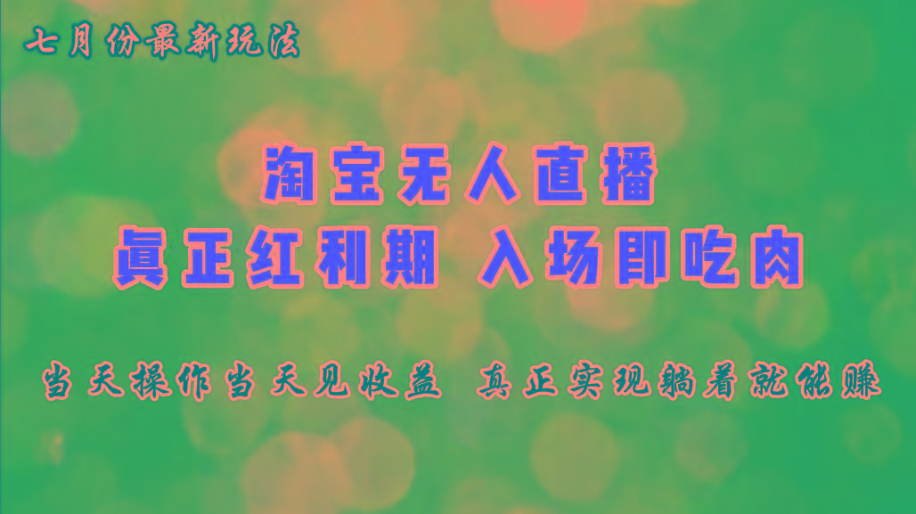 七月份淘宝无人直播最新玩法，入场即吃肉，真正实现躺着也能赚钱-Xiaobei云