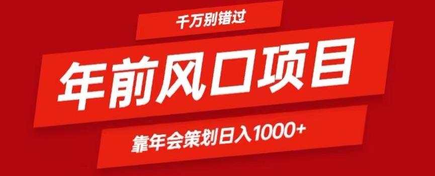 2024年前风口靠年会策划日入1000+今年千万别错过-Xiaobei云