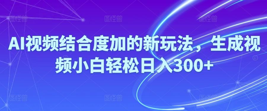 Ai视频结合度加的新玩法,生成视频小白轻松日入300+-Xiaobei云