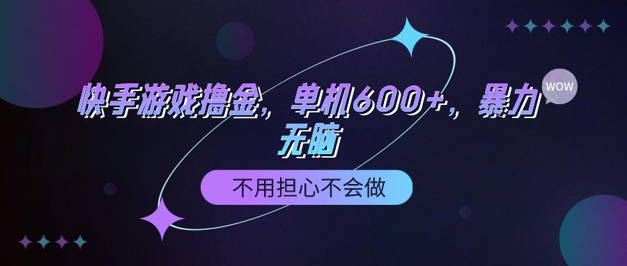 (9491期)快手游戏100%转化撸金，单机600+，不用担心不会做-Xiaobei云