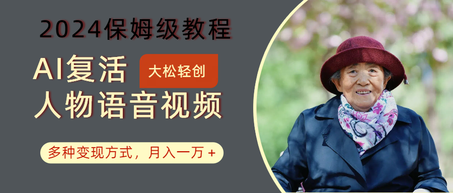 AI复活人物讲话视频：2024保姆级教程，多种变现方式，月入一万+-Xiaobei云