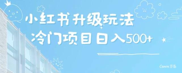 小红书升级玩法，冷门暴利项目无门槛操作，轻松日赚500+-Xiaobei云