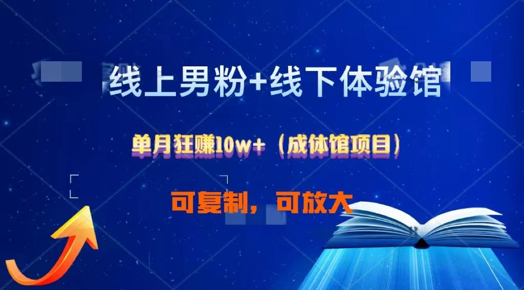 线上男粉+线下成体馆：单月狂赚10W+1.0-Xiaobei云