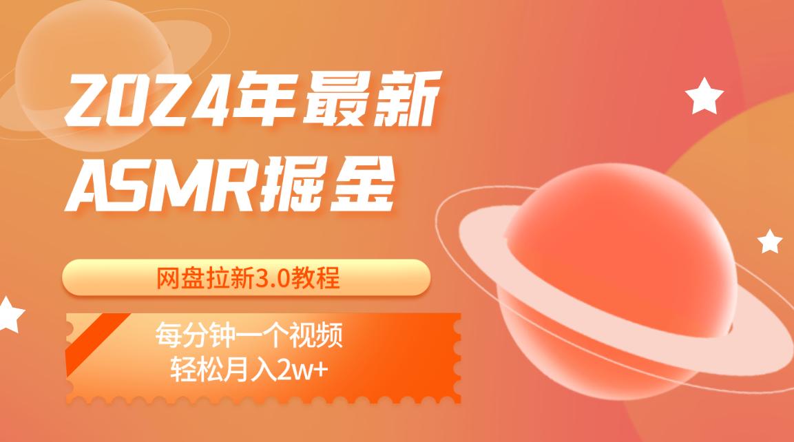 2024年最新ASMR掘金网盘拉新3.0教程：每分钟一个视频，轻松月入2w+-Xiaobei云