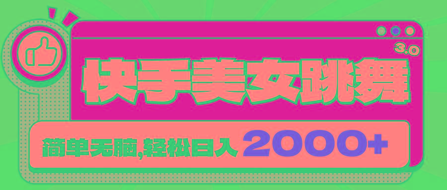 快手美女跳舞直播3.0，拉爆流量不违规，简单无脑，日入2000+-Xiaobei云