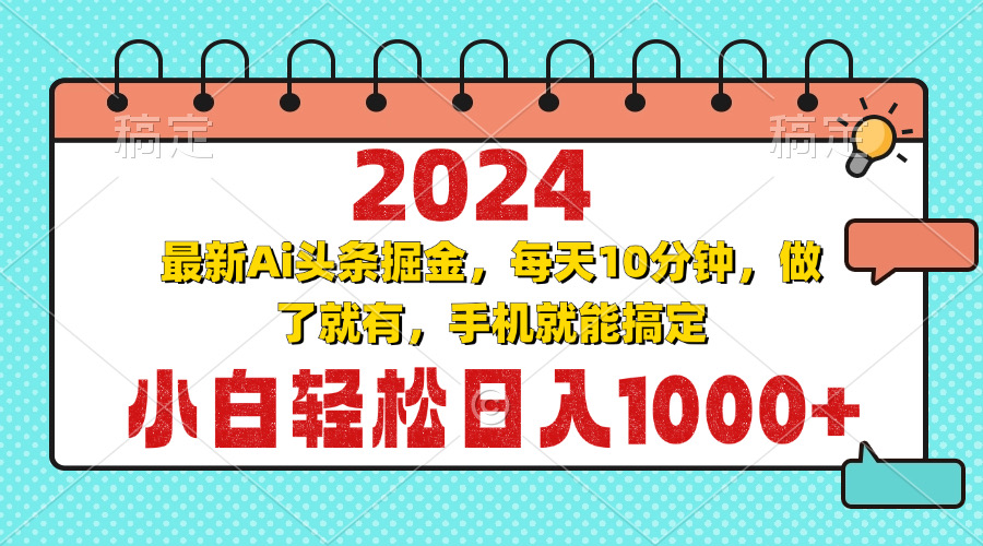 2024最新Ai头条掘金 每天10分钟，小白轻松日入1000+-Xiaobei云