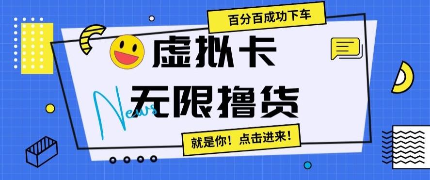 虚拟卡无限撸货，百分百成功下车【仅揭秘】-Xiaobei云
