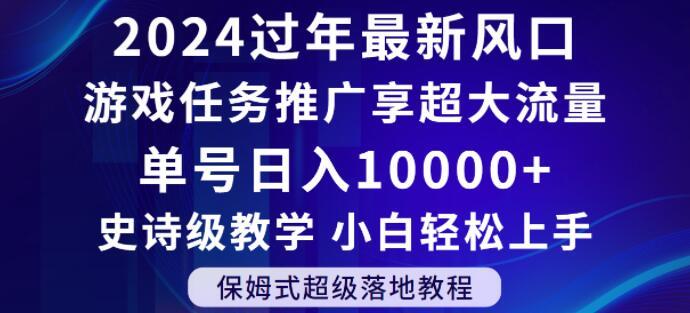 2024年过年新风口，游戏任务推广，享超大流量，单号日入10000+，小白轻松上手【揭秘】-Xiaobei云