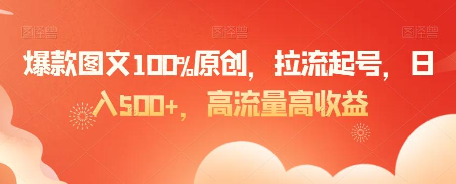 爆款图文100%原创，拉流起号，日入500+，高流量高收益【揭秘】-Xiaobei云