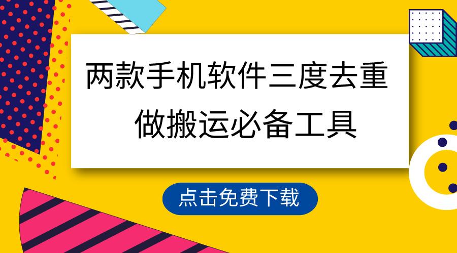 用这两款手机软件三重去重，100%过原创，搬运必备工具，一键处理不违规…-Xiaobei云