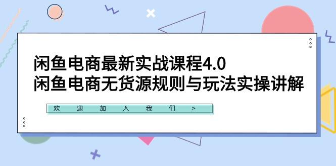 闲鱼电商最新实战课程4.0：闲鱼电商无货源规则与玩法实操讲解！-Xiaobei云