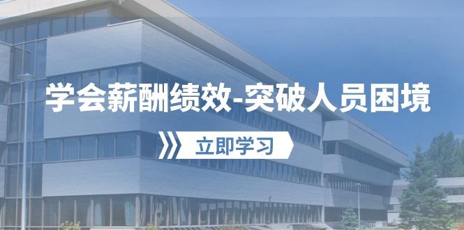 学会薪酬绩效-突破人员困境：建立自己的【薪酬+绩效】体系，企业与员工…-Xiaobei云