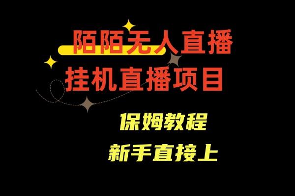 收费1980的，陌陌无人直播，通道人数少，新手容易上手-Xiaobei云