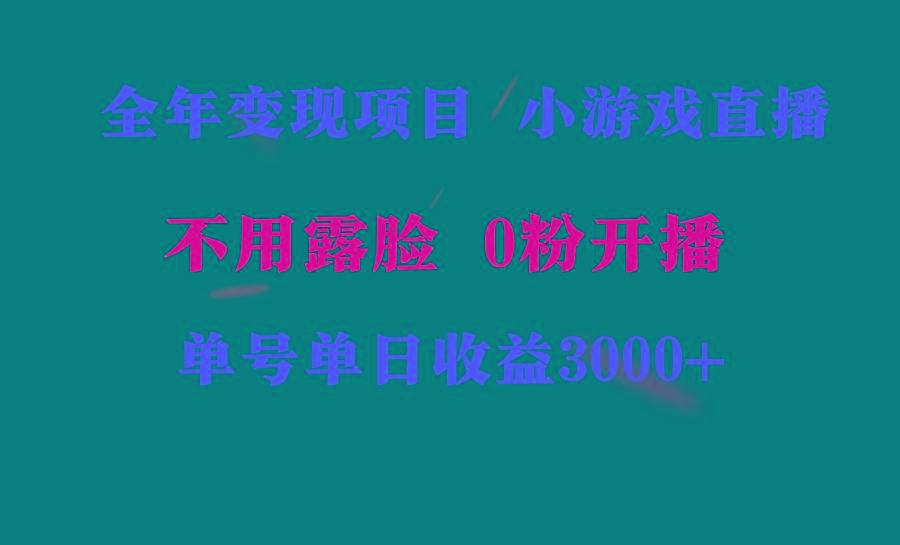 全年可做的项目，小白上手快，每天收益3000+不露脸直播小游戏，无门槛，...-Xiaobei云