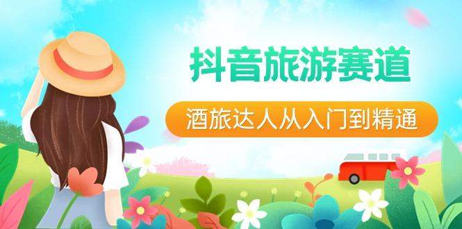 抖音旅游赛道酒旅达人从入门到精通：直播+短视频+旅游 未来5年风口-Xiaobei云