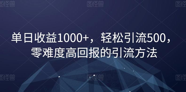 单日收益1000+，轻松引流500，零难度高回报的引流方法【揭秘】-Xiaobei云