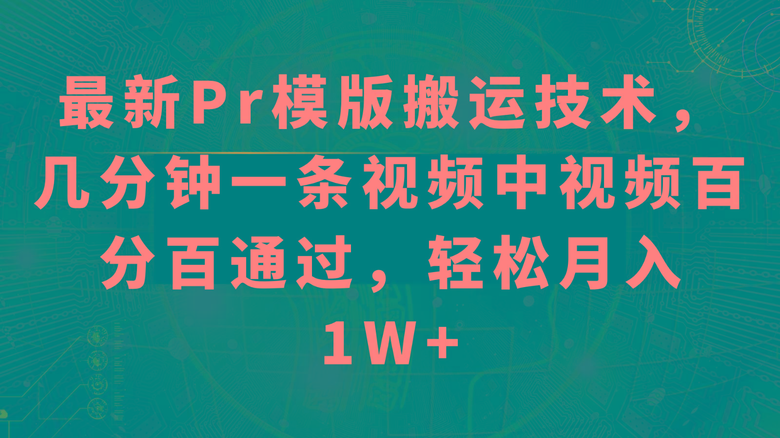 最新Pr模版搬运技术，几分钟一条视频，中视频百分百通过，轻松月入1W+-Xiaobei云
