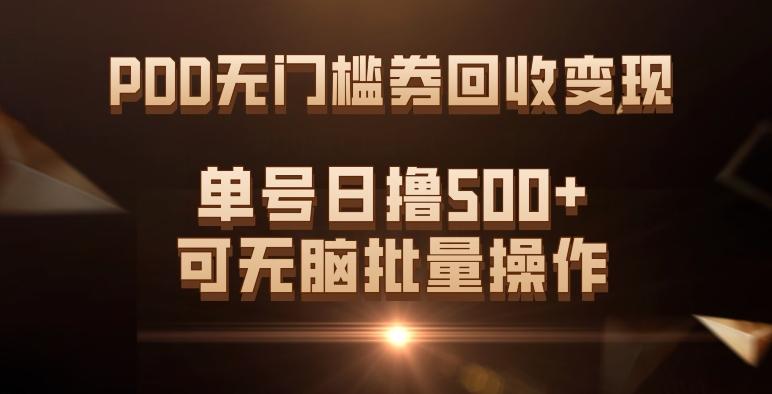 PDD无门槛券回收变现，单号日撸500+，可无脑批量操作-Xiaobei云