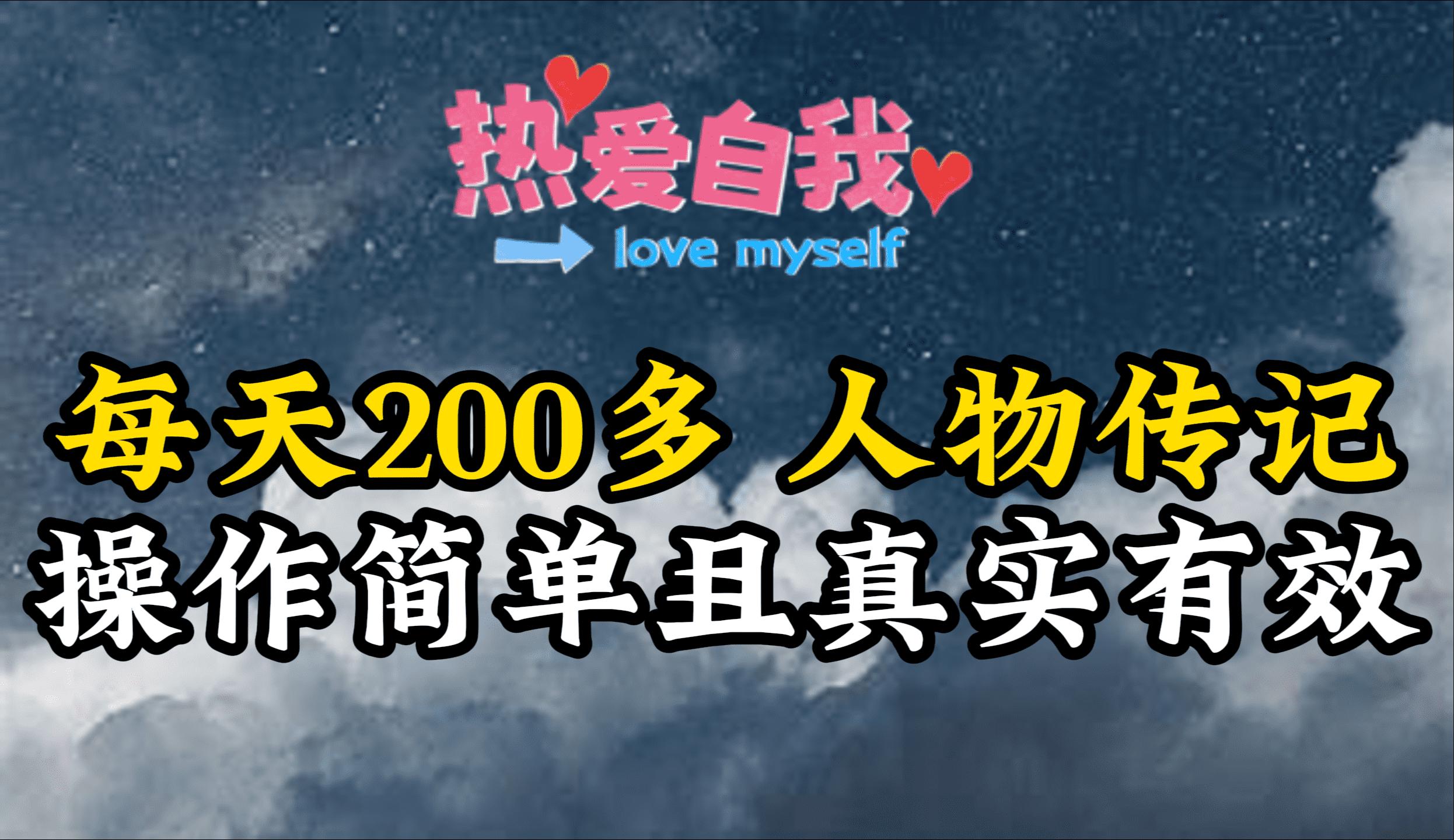 (9358期)人物传记，每天200多，虽然不多但贵在真实，亲自做的项目-Xiaobei云